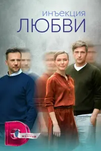 Инъекция любви русский сериал